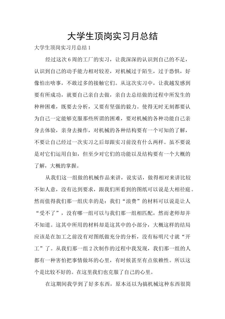大学生顶岗实习月总结_第1页