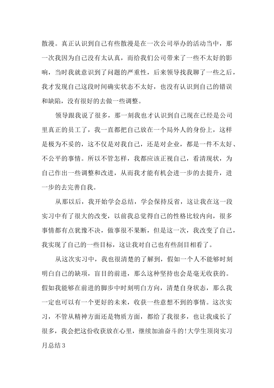大学生顶岗实习月总结_第3页