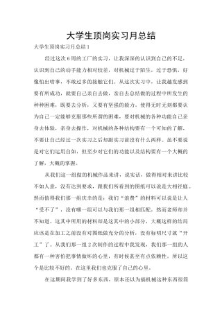 大学生顶岗实习月总结