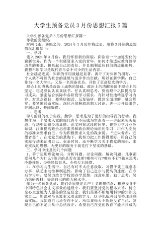 大学生预备党员3月份思想汇报5篇