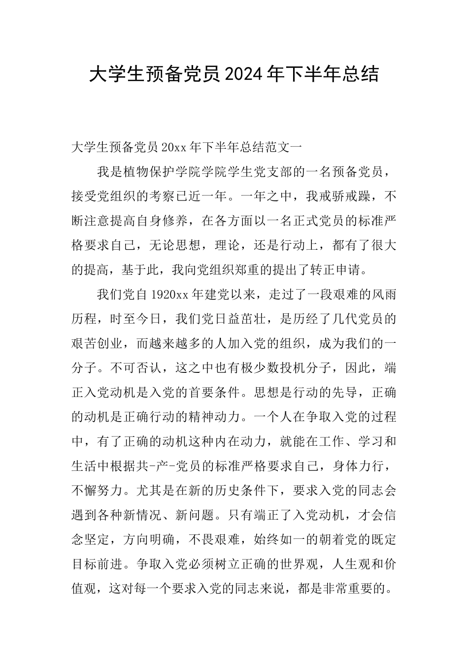 大学生预备党员2024年下半年总结_第1页
