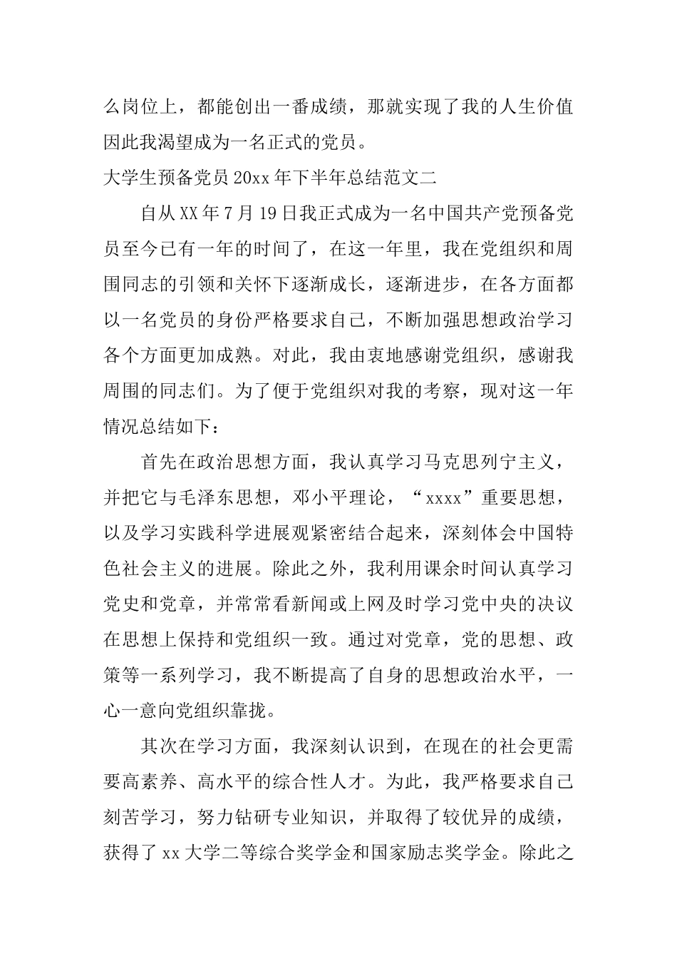 大学生预备党员2024年下半年总结_第3页