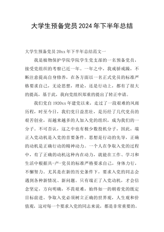 大学生预备党员2024年下半年总结