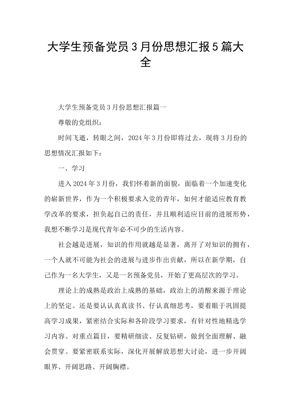 大学生预备党员3月份思想汇报5篇大全_第1页