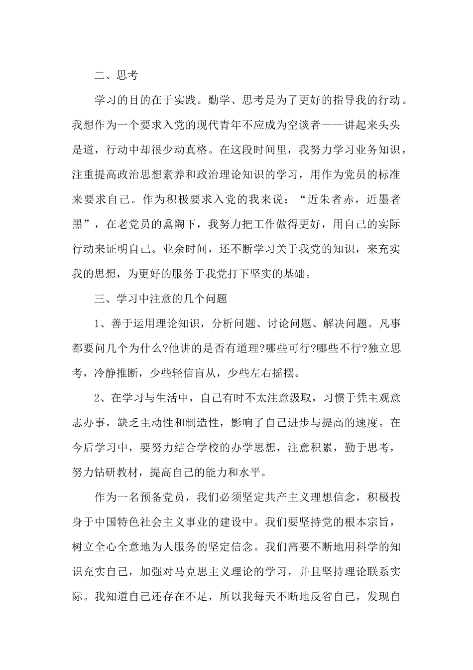 大学生预备党员3月份思想汇报5篇大全_第2页