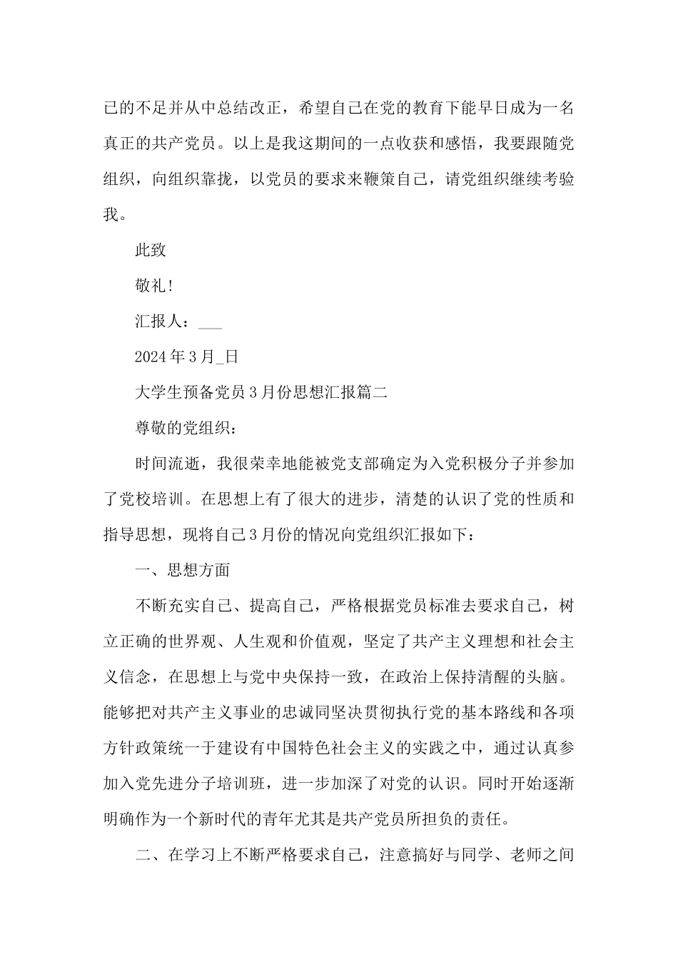 大学生预备党员3月份思想汇报5篇大全_第3页