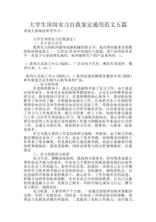 大学生顶岗实习自我鉴定通用范文五篇