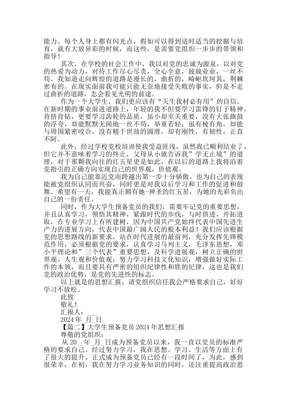 大学生预备党员2024年思想汇报900字左右_第2页