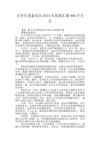 大学生预备党员2024年思想汇报900字左右