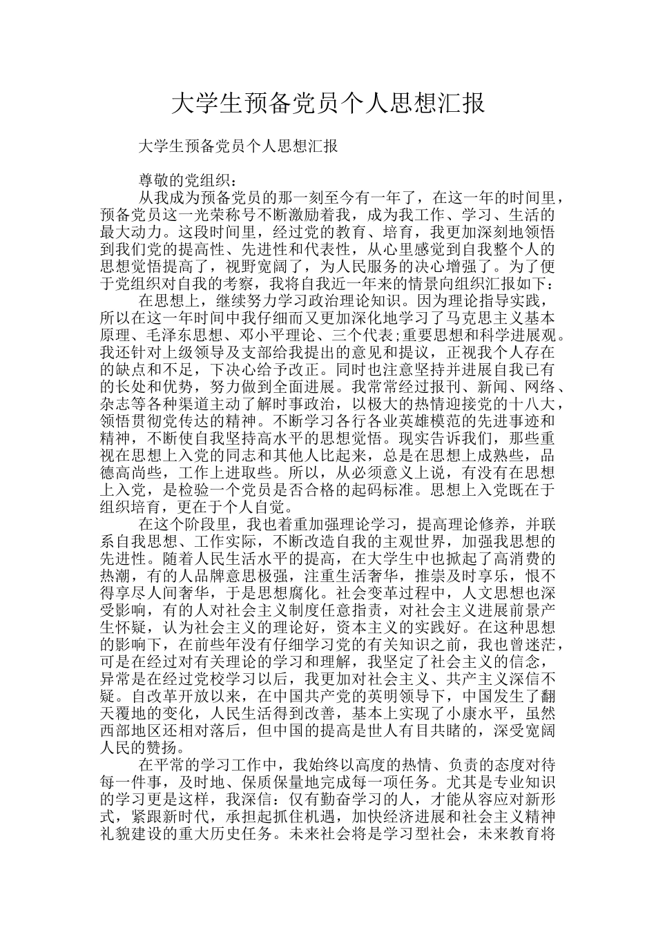 大学生预备党员个人思想汇报_第1页