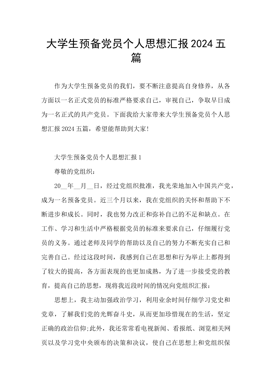 大学生预备党员个人思想汇报2024五篇_第1页