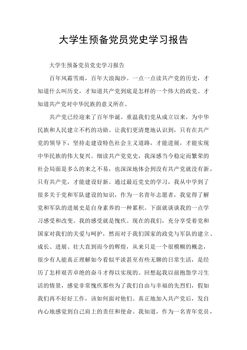 大学生预备党员党史学习报告_第1页