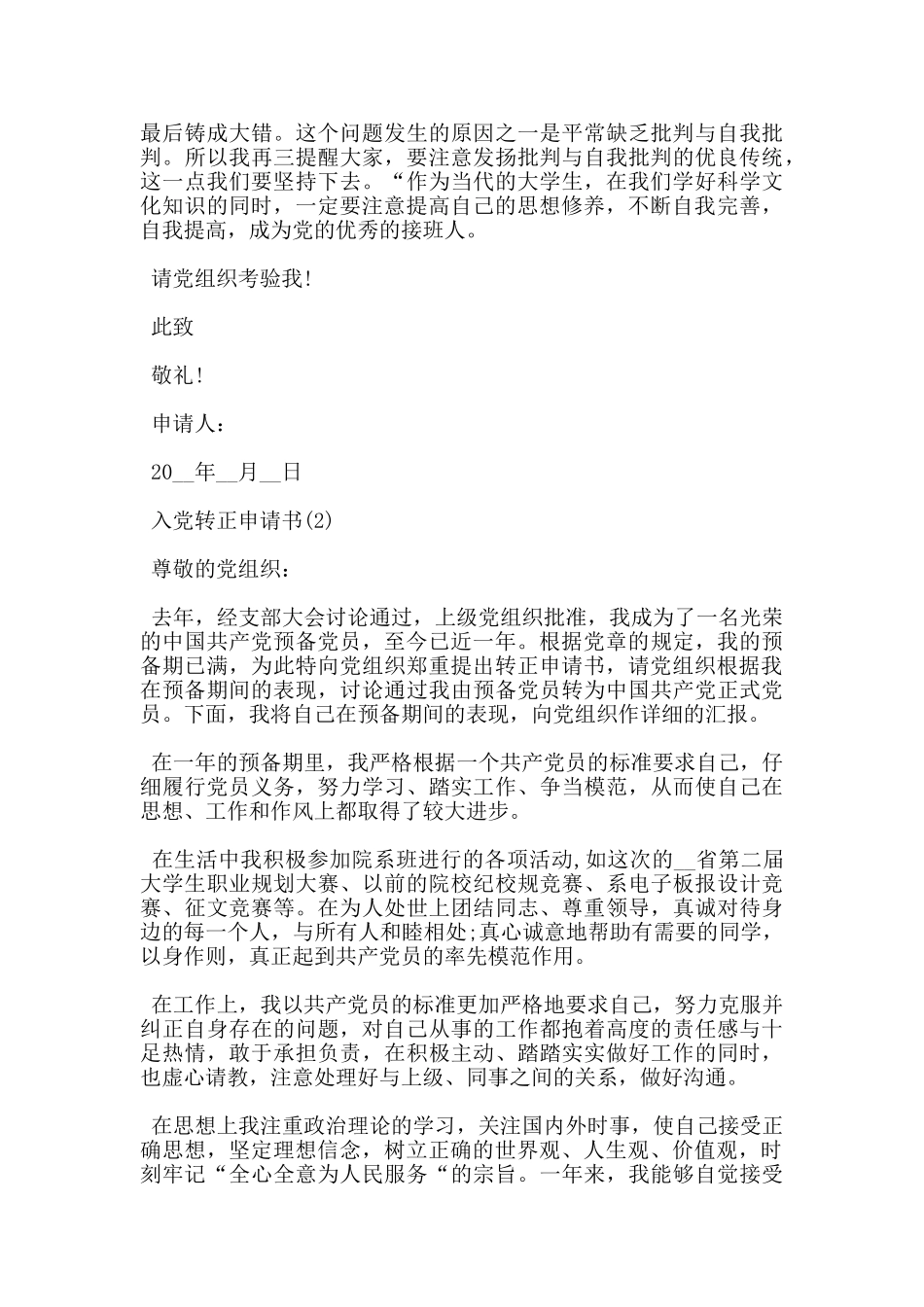 大学生预备党员优秀转正申请书范文5篇_第2页