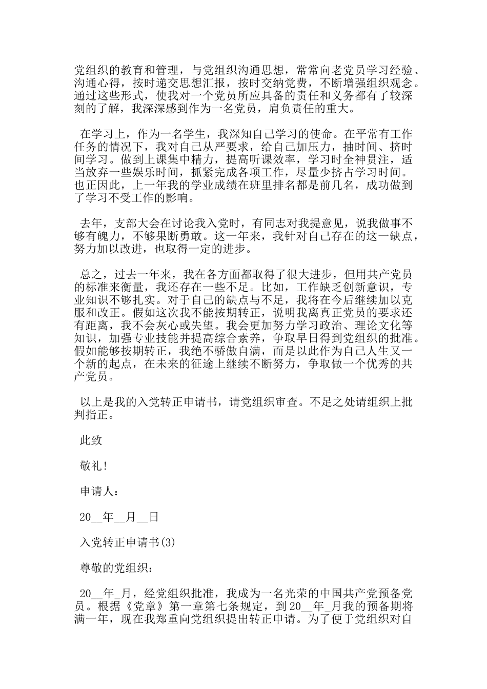 大学生预备党员优秀转正申请书范文5篇_第3页