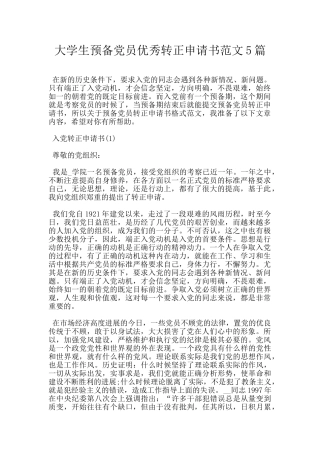 大学生预备党员优秀转正申请书范文5篇