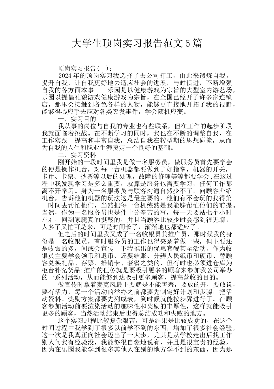大学生顶岗实习报告范文5篇_第1页