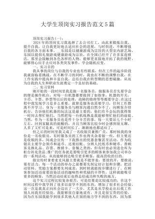 大学生顶岗实习报告范文5篇