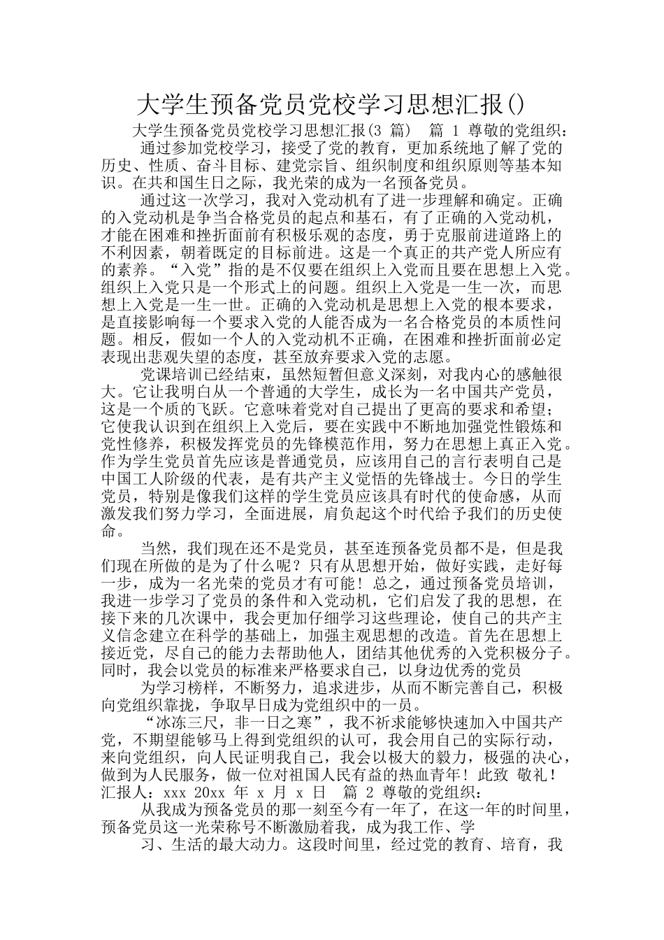 大学生预备党员党校学习思想汇报_第1页