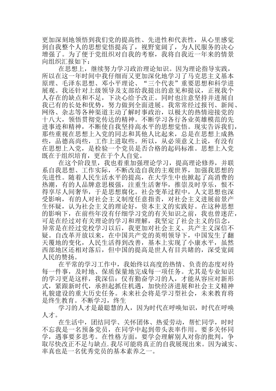 大学生预备党员党校学习思想汇报_第2页