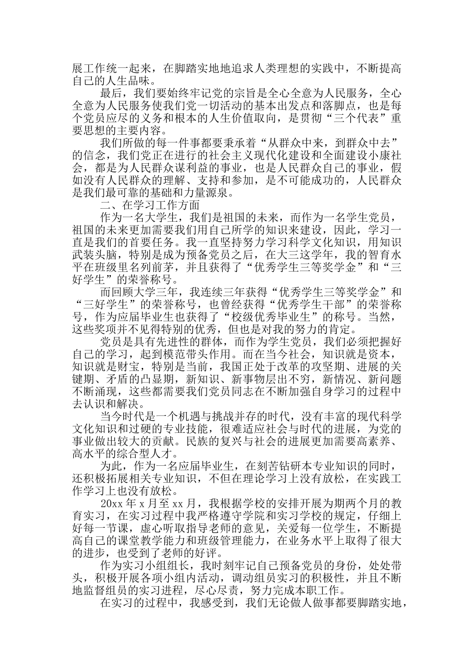 大学生预备党员入党转正申请书范文2000字_第2页