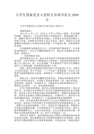 大学生预备党员入党转正申请书范文2000字