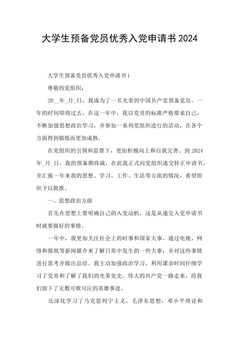 大学生预备党员优秀入党申请书2024_第1页