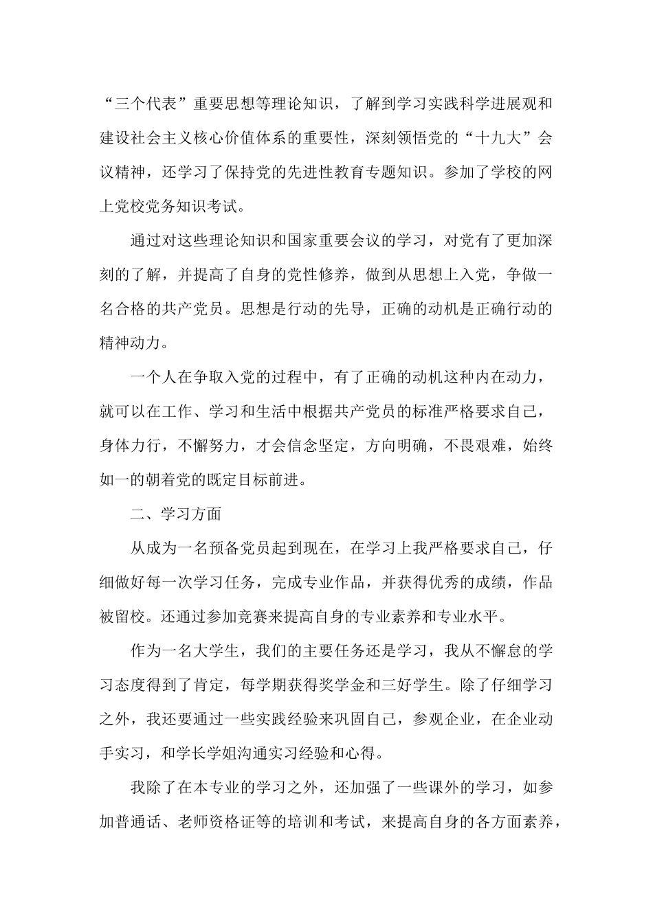 大学生预备党员优秀入党申请书2024_第2页