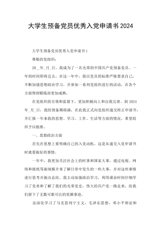 大学生预备党员优秀入党申请书2024