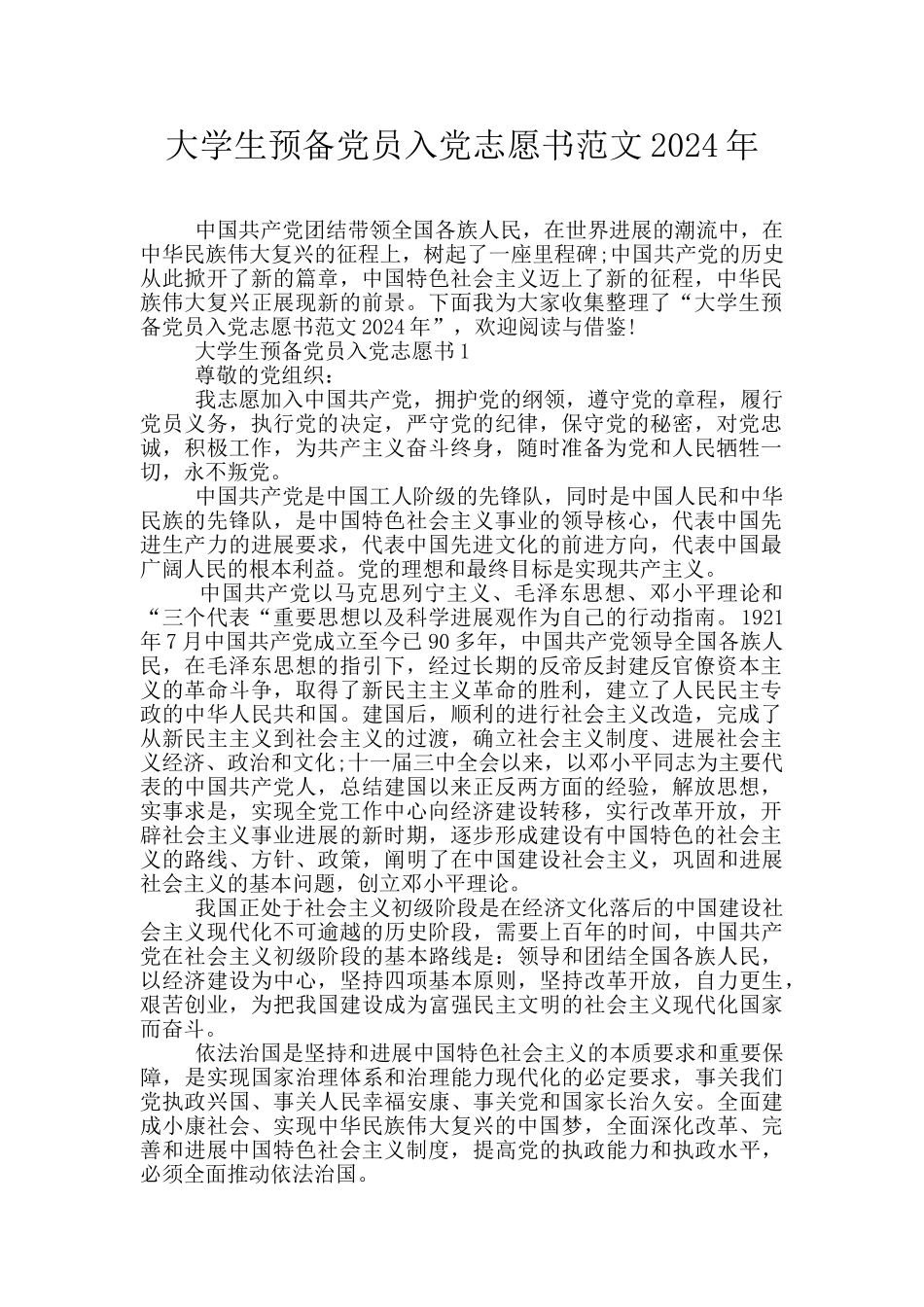 大学生预备党员入党志愿书范文2024年_第1页