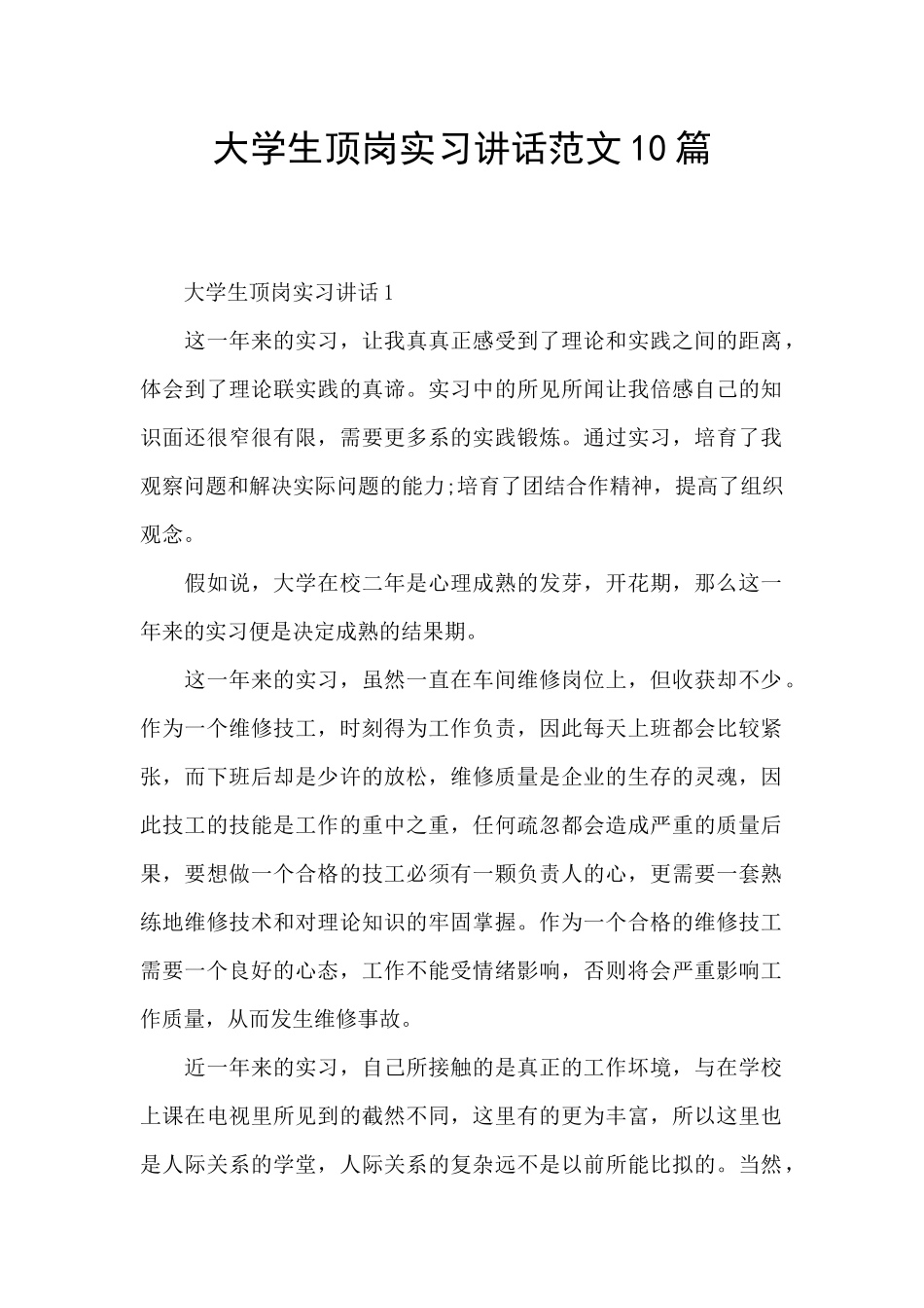 大学生顶岗实习讲话范文10篇_第1页