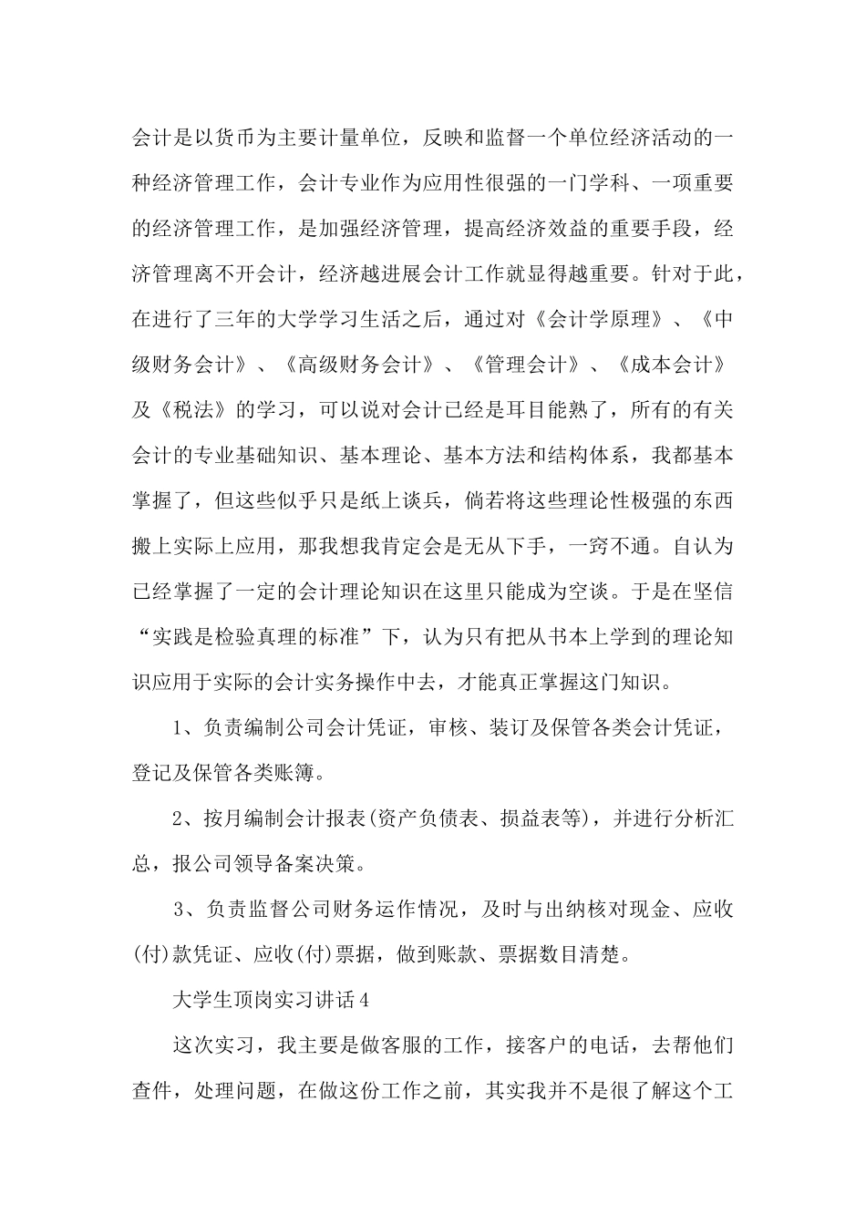 大学生顶岗实习讲话范文10篇_第3页