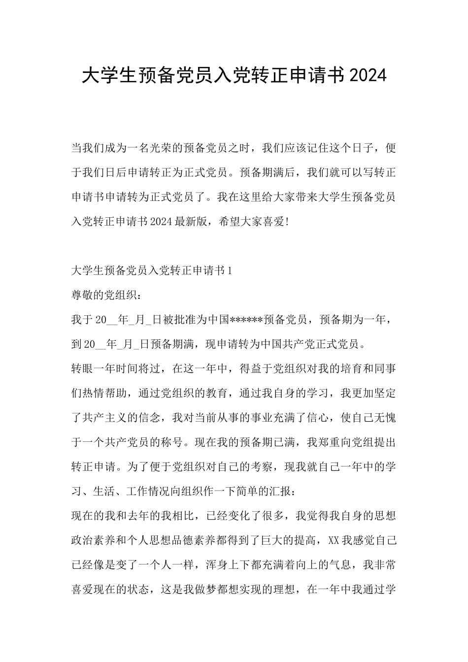 大学生预备党员入党转正申请书2024_第1页