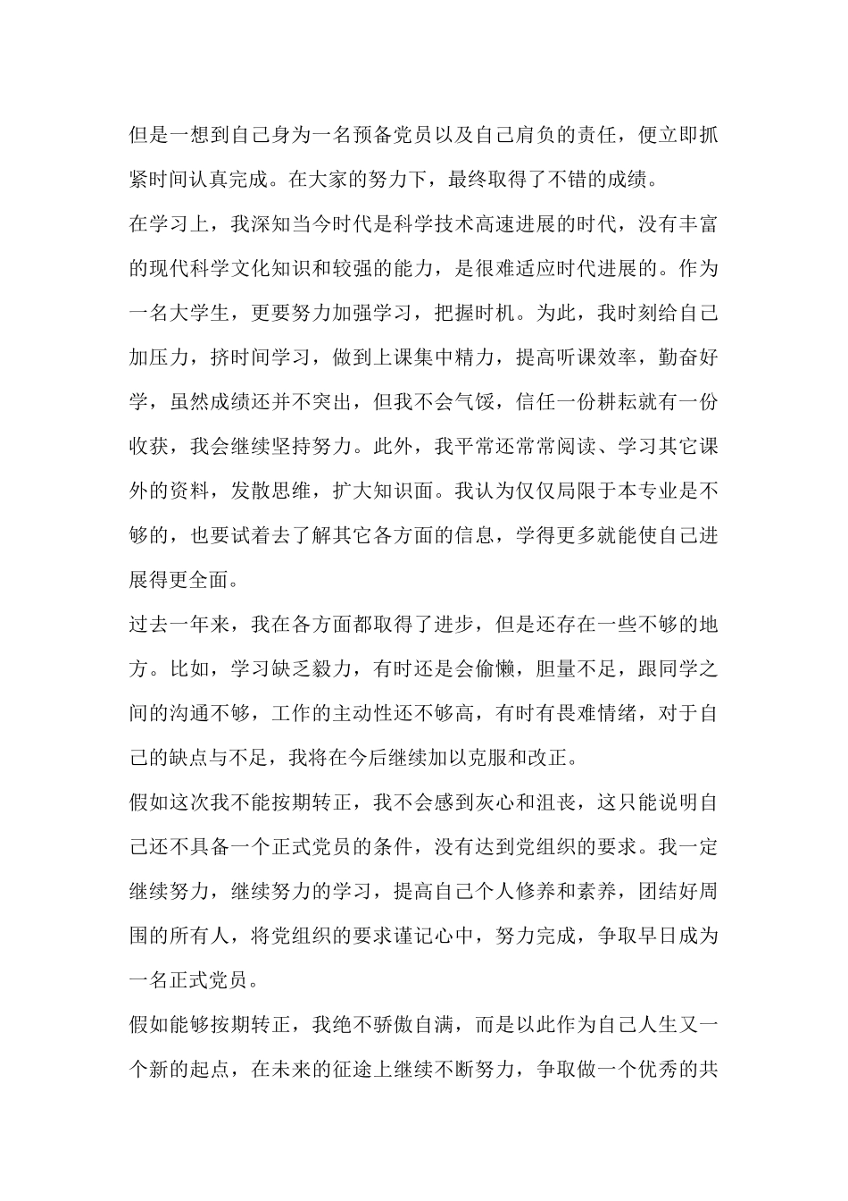 大学生预备党员入党转正申请书2024_第3页