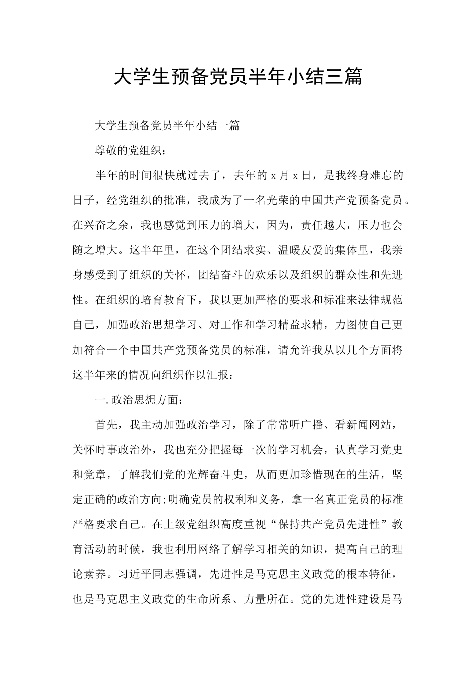 大学生预备党员半年小结三篇_第1页