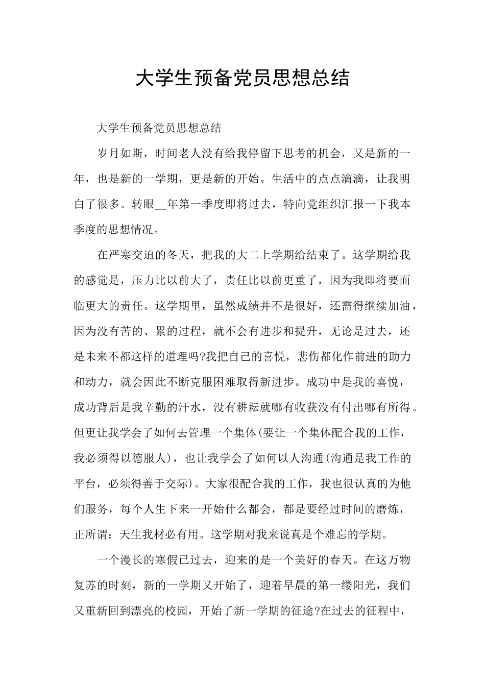 大学生预备党员思想总结_第1页