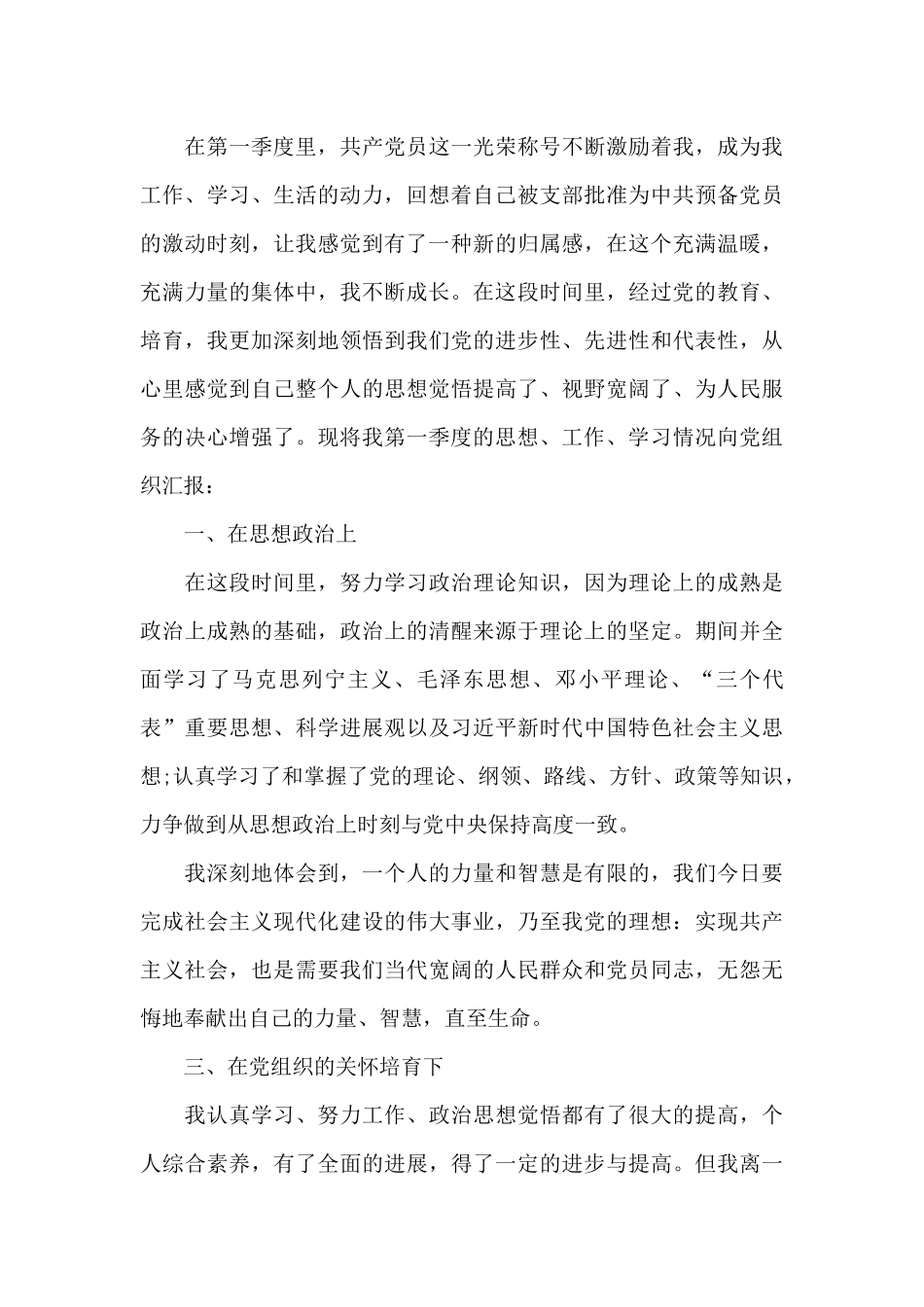 大学生预备党员思想总结_第3页