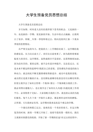 大学生预备党员思想总结