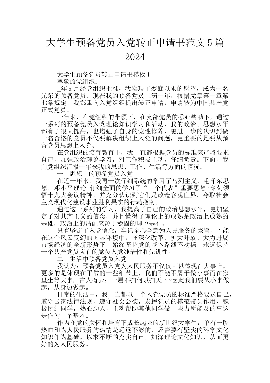大学生预备党员入党转正申请书范文5篇2024_第1页
