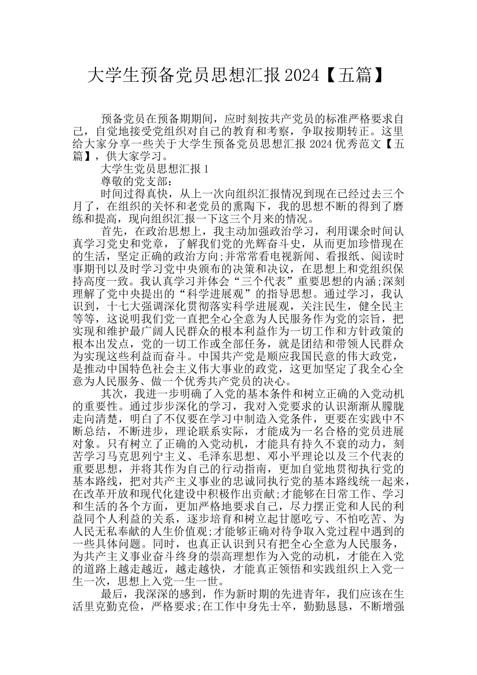 大学生预备党员思想汇报2024_第1页