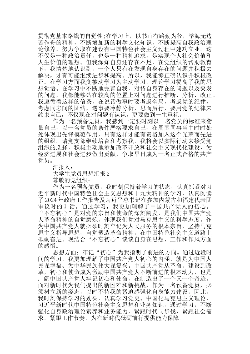 大学生预备党员思想汇报2024_第2页