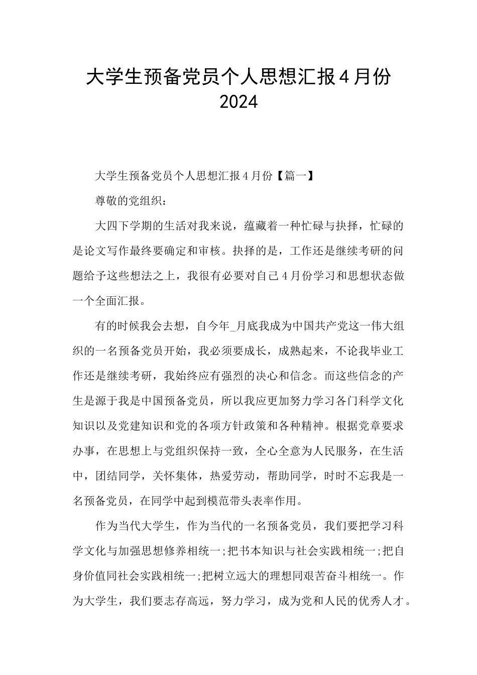 大学生预备党员个人思想汇报4月份2024_第1页