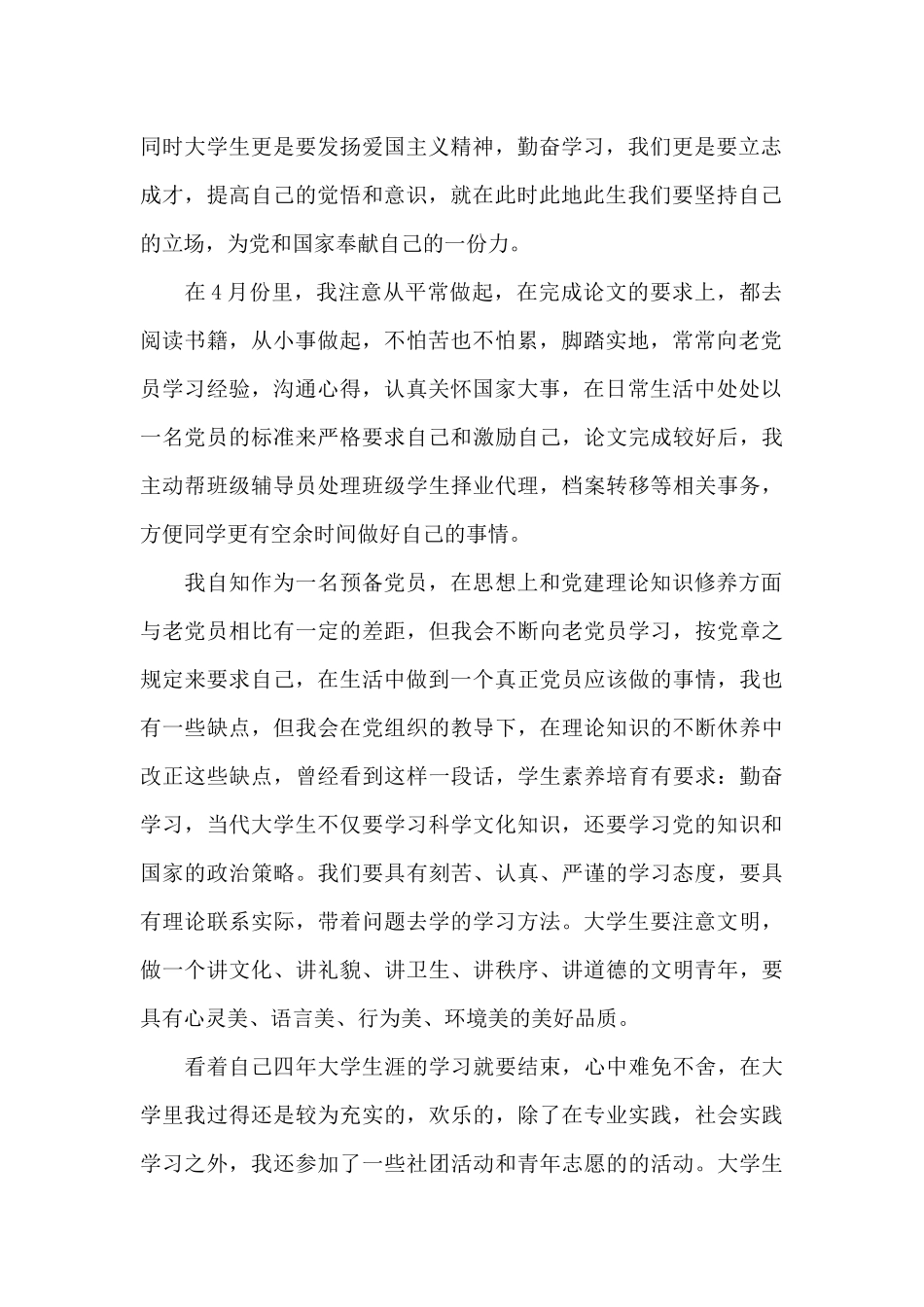 大学生预备党员个人思想汇报4月份2024_第2页