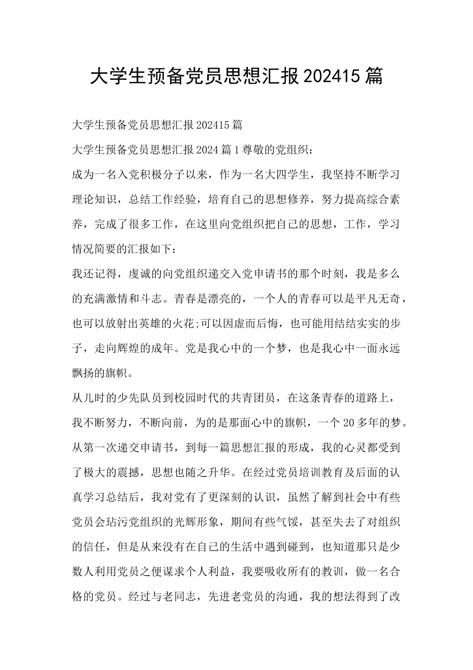大学生预备党员思想汇报202415篇_第1页