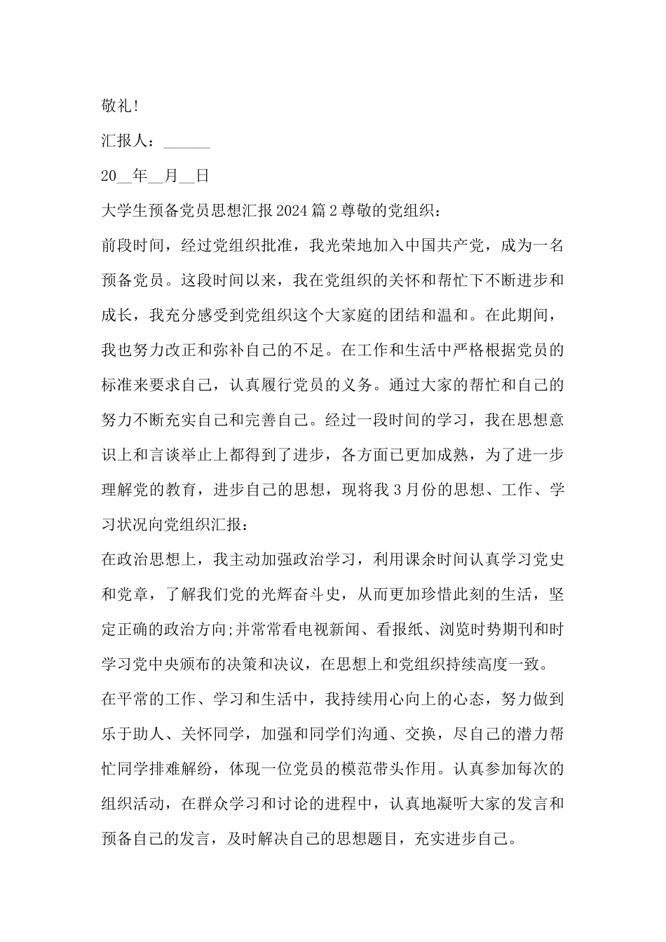 大学生预备党员思想汇报202415篇_第3页