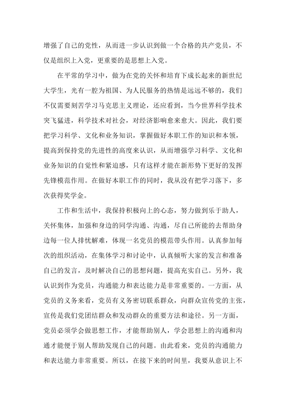 大学生预备党员思想汇报三篇_第2页