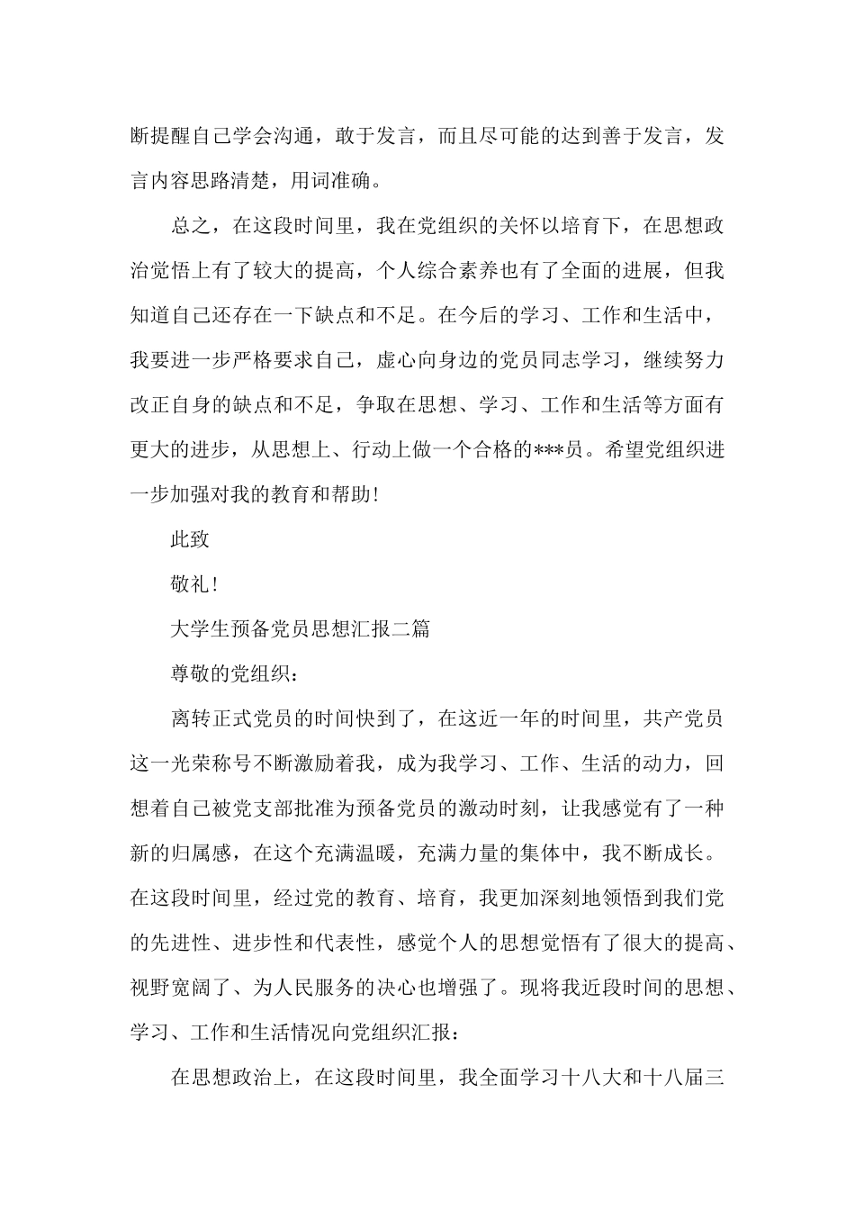 大学生预备党员思想汇报三篇_第3页