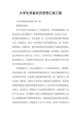 大学生预备党员思想汇报三篇