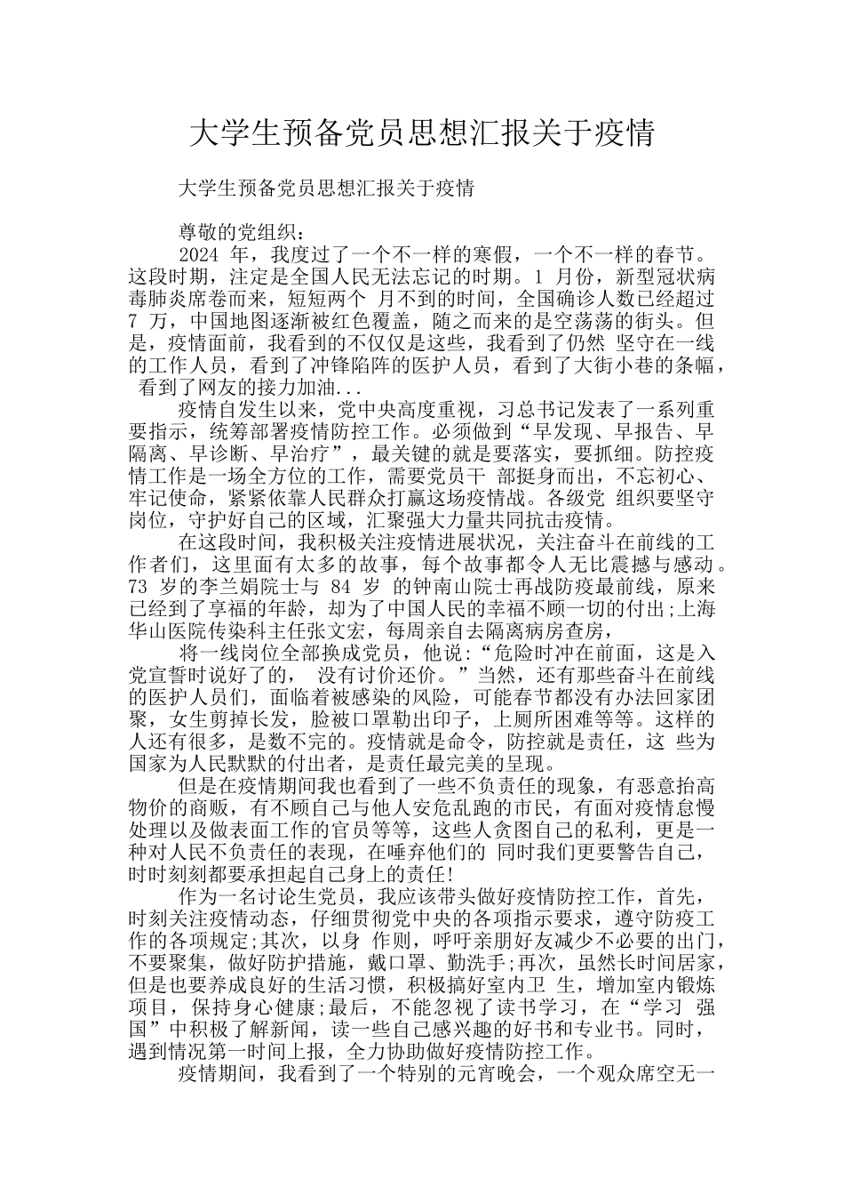 大学生预备党员思想汇报关于疫情_第1页
