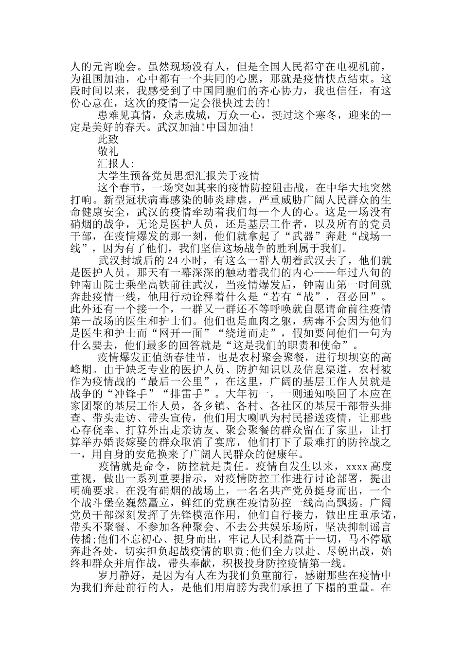 大学生预备党员思想汇报关于疫情_第2页