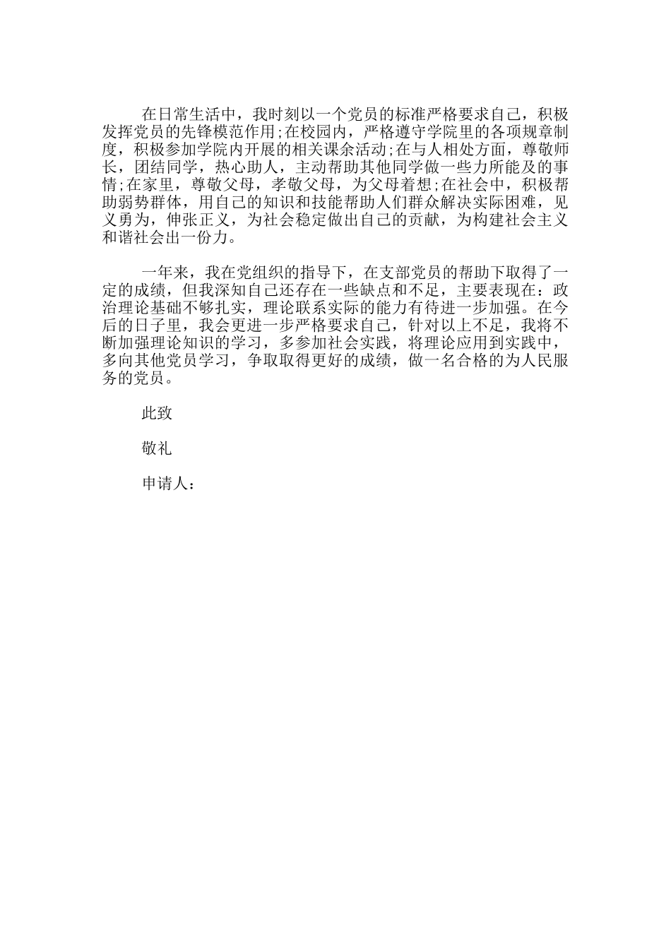 大学生预备党员入党转正申请书_第2页